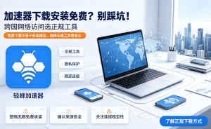 加速器哪个好?职场人分享：这款专线加速器让海外办公、跨境电商快如本地